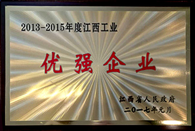 2013-2015年度江西工業(yè) 優(yōu)強(qiáng)企業(yè)