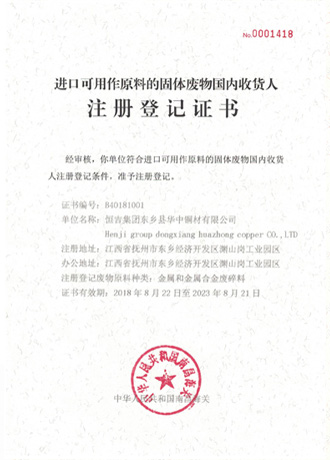 進(jìn)口可用作原料的固體廢物國(guó)內(nèi)收貨人